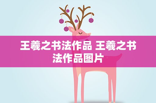 王羲之书法作品 王羲之书法作品图片