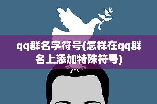 qq群名字符号(怎样在qq群名上添加特殊符号)