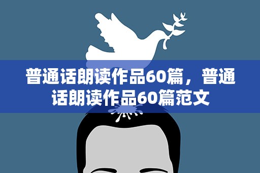 普通话朗读作品60篇，普通话朗读作品60篇范文