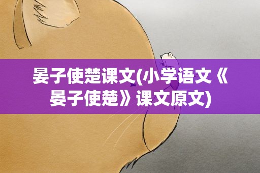晏子使楚课文(小学语文《晏子使楚》课文原文)