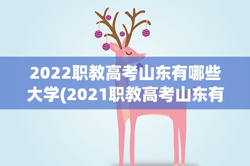 2022职教高考山东有哪些大学(2021职教高考山东有哪些大学)