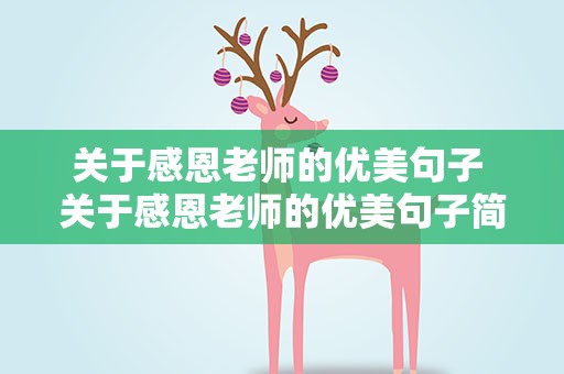 关于感恩老师的优美句子 关于感恩老师的优美句子简短