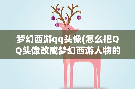 梦幻西游qq头像(怎么把QQ头像改成梦幻西游人物的头像)