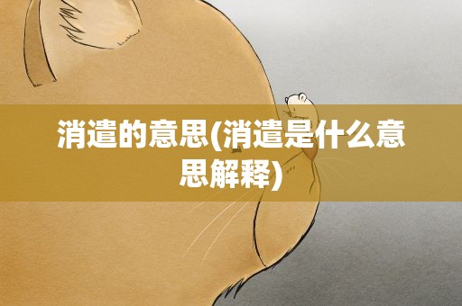 消遣的意思(消遣是什么意思解释)