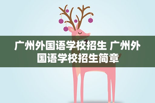 广州外国语学校招生 广州外国语学校招生简章