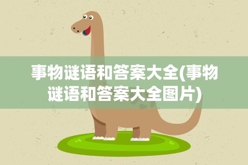 事物谜语和答案大全(事物谜语和答案大全图片)