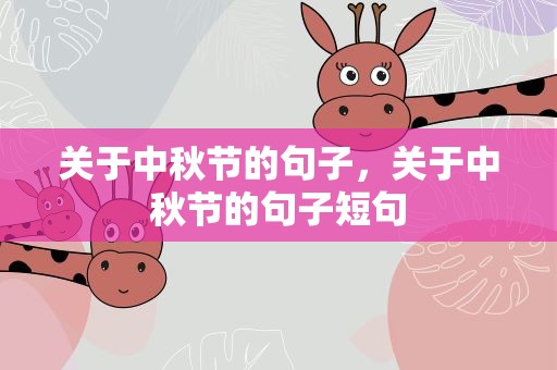 关于中秋节的句子，关于中秋节的句子短句