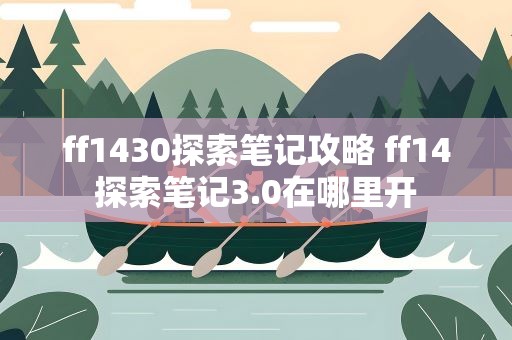 ff1430探索笔记攻略 ff14探索笔记3.0在哪里开