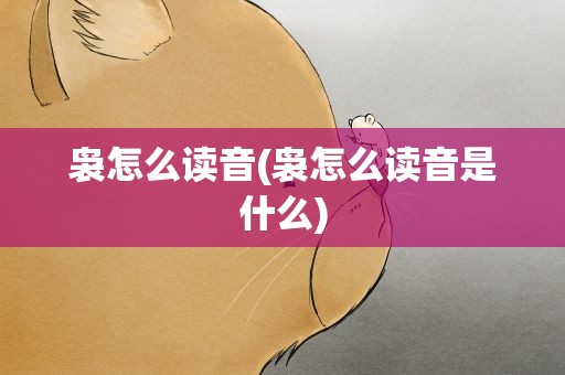 袅怎么读音(袅怎么读音是什么)