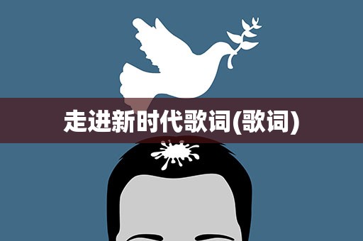 走进新时代歌词(歌词)