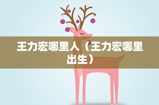 王力宏哪里人（王力宏哪里出生）