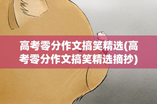 高考零分作文搞笑精选(高考零分作文搞笑精选摘抄)