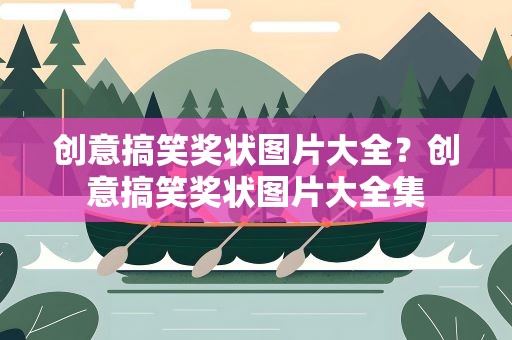 创意搞笑奖状图片大全？创意搞笑奖状图片大全集