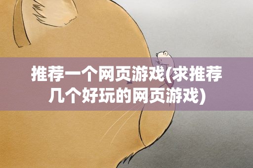 推荐一个网页游戏(求推荐几个好玩的网页游戏)
