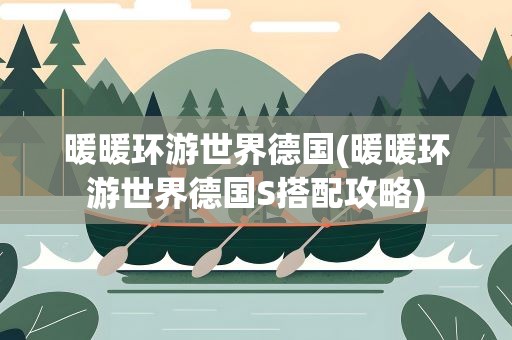 暖暖环游世界德国(暖暖环游世界德国S搭配攻略)