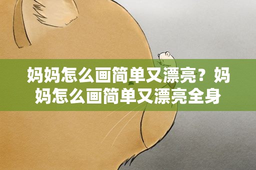 妈妈怎么画简单又漂亮？妈妈怎么画简单又漂亮全身