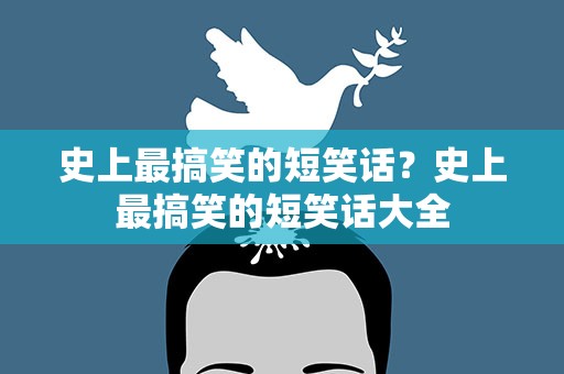 史上最搞笑的短笑话？史上最搞笑的短笑话大全