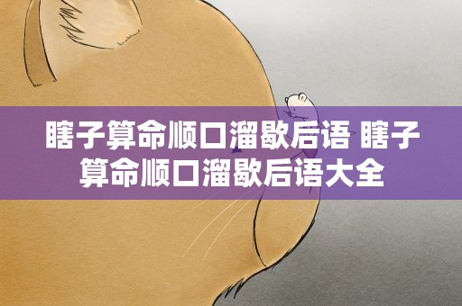 瞎子算命顺口溜歇后语 瞎子算命顺口溜歇后语大全