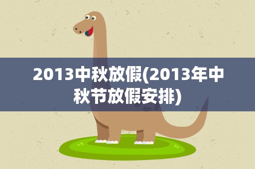 2013中秋放假(2013年中秋节放假安排)