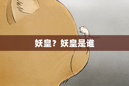 妖皇？妖皇是谁