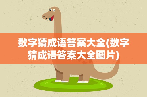 数字猜成语答案大全(数字猜成语答案大全图片)