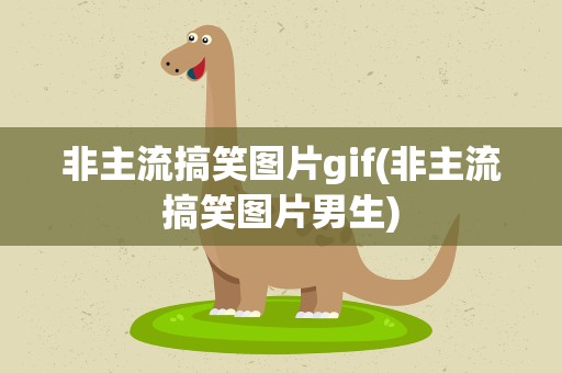 非主流搞笑图片gif(非主流搞笑图片男生)