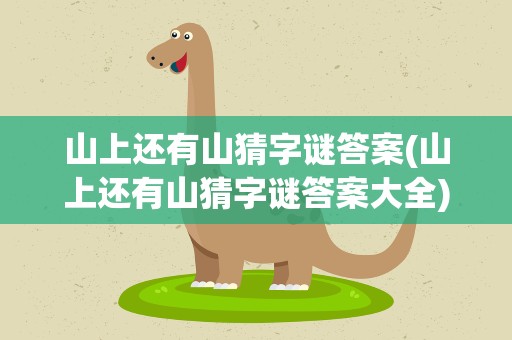 山上还有山猜字谜答案(山上还有山猜字谜答案大全)
