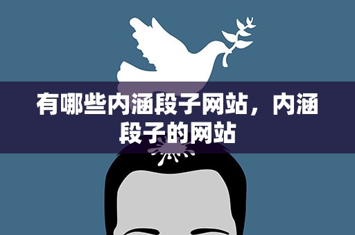 有哪些内涵段子网站，内涵段子的网站