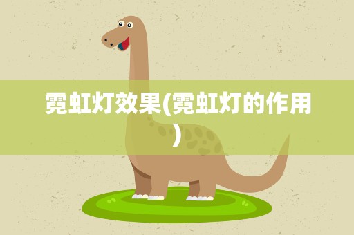 霓虹灯效果(霓虹灯的作用)