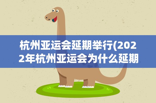杭州亚运会延期举行(2022年杭州亚运会为什么延期)