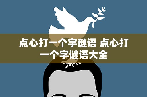 点心打一个字谜语 点心打一个字谜语大全