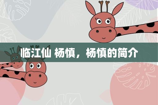 临江仙 杨慎，杨慎的简介