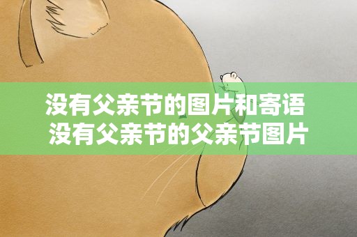 没有父亲节的图片和寄语 没有父亲节的父亲节图片