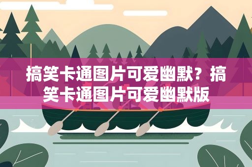 搞笑卡通图片可爱幽默？搞笑卡通图片可爱幽默版