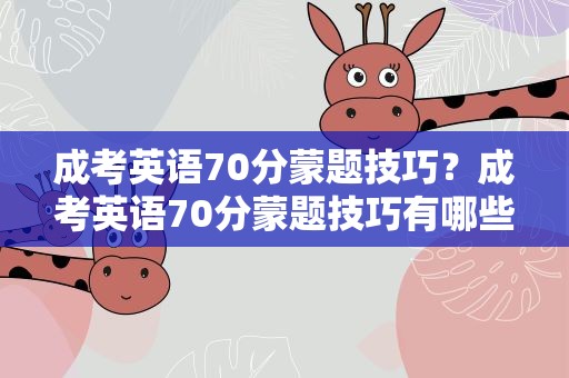 成考英语70分蒙题技巧？成考英语70分蒙题技巧有哪些