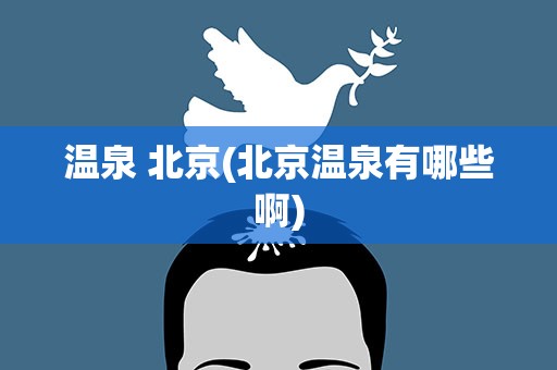 温泉 北京(北京温泉有哪些啊)