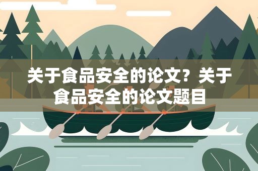 关于食品安全的论文？关于食品安全的论文题目