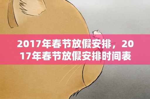 2017年春节放假安排，2017年春节放假安排时间表