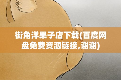 街角洋果子店下载(百度网盘免费资源链接,谢谢)