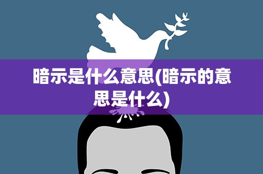 暗示是什么意思(暗示的意思是什么)