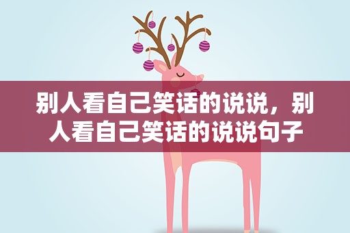别人看自己笑话的说说，别人看自己笑话的说说句子