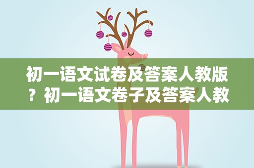 初一语文试卷及答案人教版？初一语文卷子及答案人教版