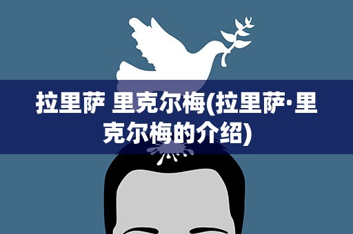 拉里萨 里克尔梅(拉里萨·里克尔梅的介绍)