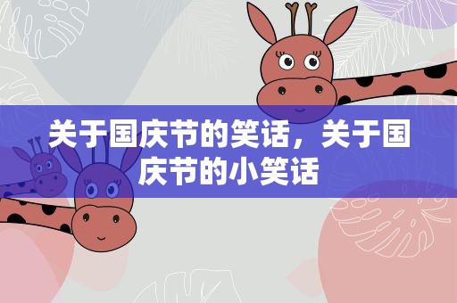 关于国庆节的笑话，关于国庆节的小笑话