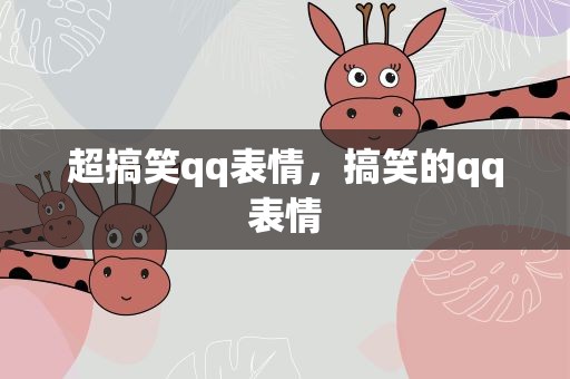 超搞笑qq表情，搞笑的qq表情