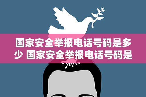 国家安全举报电话号码是多少 国家安全举报电话号码是多少号