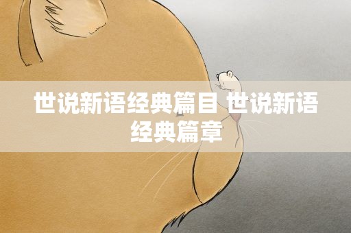世说新语经典篇目 世说新语经典篇章