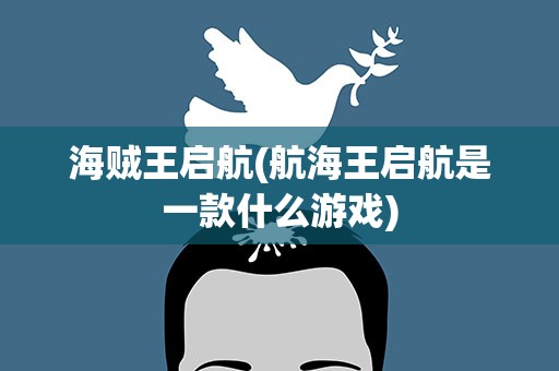 海贼王启航(航海王启航是一款什么游戏)