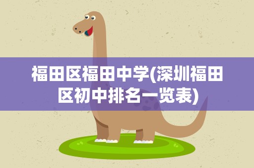 福田区福田中学(深圳福田区初中排名一览表)