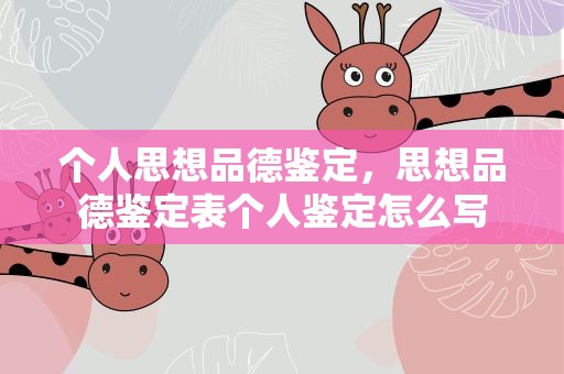 个人思想品德鉴定，思想品德鉴定表个人鉴定怎么写